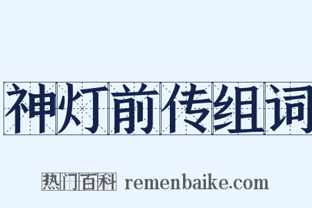 神灯前传组词是什么意思的图片